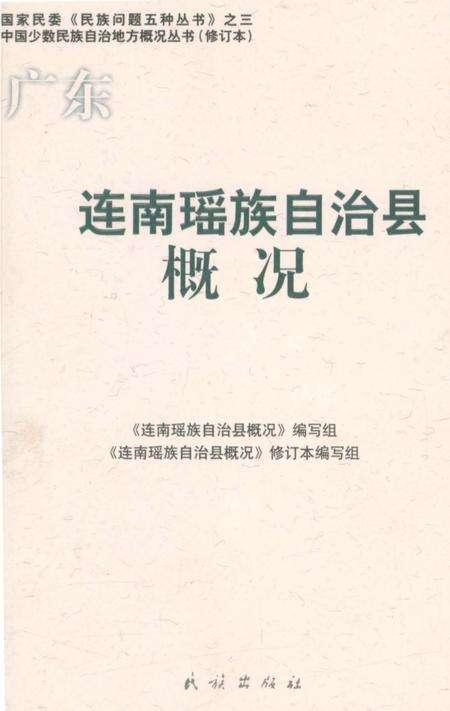 《广东连南瑶族自治县概况》.pdf_广东省志缩略图