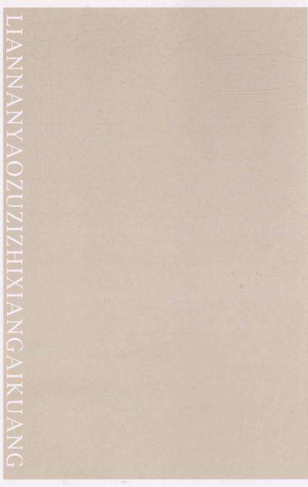 《广东连南瑶族自治县概况》.pdf_广东省志预览图2