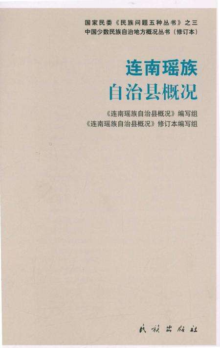 《广东连南瑶族自治县概况》.pdf_广东省志预览图3