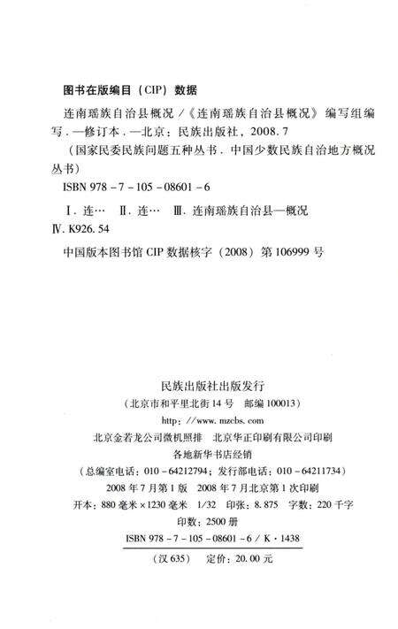 《广东连南瑶族自治县概况》.pdf_广东省志预览图4