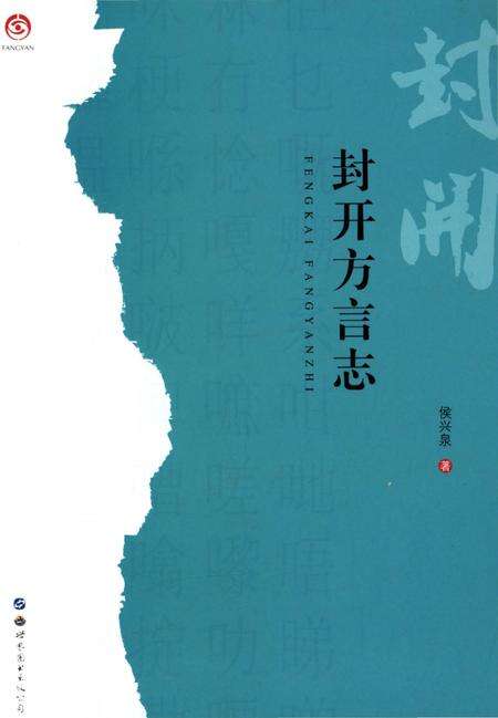 《封开方言志》.pdf_广东省志缩略图
