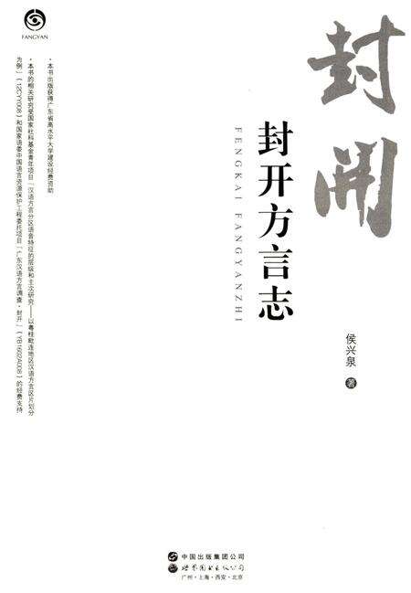 《封开方言志》.pdf_广东省志预览图2