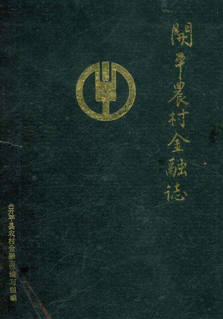 《开平县农村金融志》.pdf_广东省志缩略图