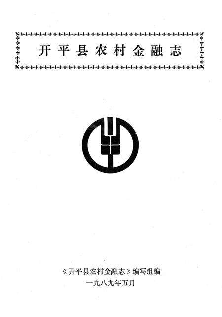 《开平县农村金融志》.pdf_广东省志预览图1