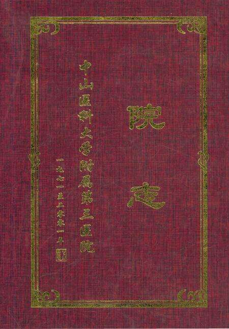 《中山医科大学附属第三医院院志》.pdf_广东省志缩略图
