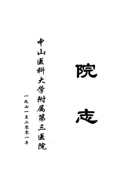 《中山医科大学附属第三医院院志》.pdf_广东省志预览图1