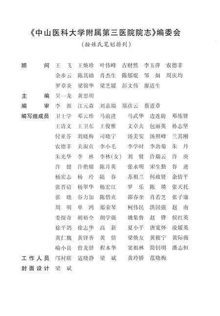 《中山医科大学附属第三医院院志》.pdf_广东省志预览图3