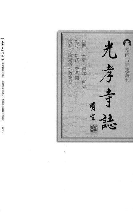 《光孝寺志》.pdf_广东省志预览图2