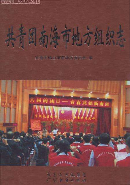 《共青团南海区地方组织志》.pdf_广东省志缩略图