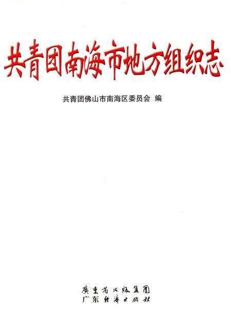 《共青团南海区地方组织志》.pdf_广东省志预览图4