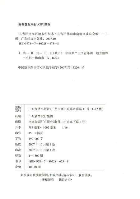 《共青团南海区地方组织志》.pdf_广东省志预览图5