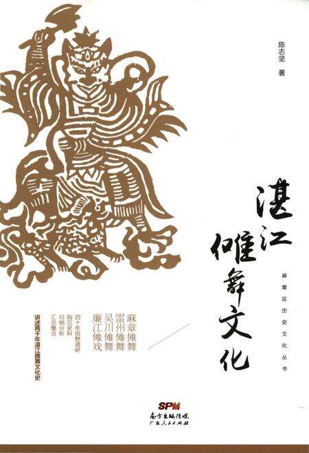《湛江傩舞文化》.pdf_广东省志缩略图