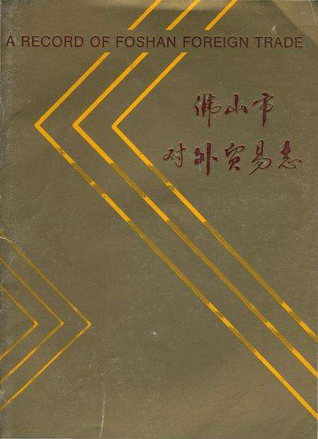 《佛山市对外贸易志》.pdf_广东省志缩略图