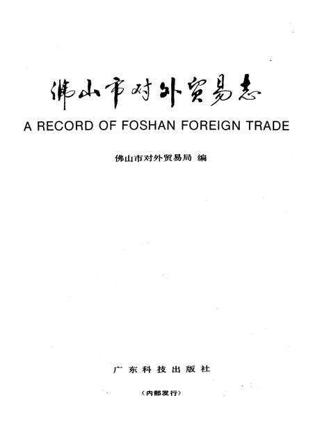 《佛山市对外贸易志》.pdf_广东省志预览图1