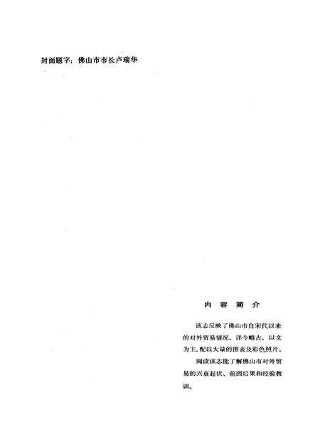 《佛山市对外贸易志》.pdf_广东省志预览图2