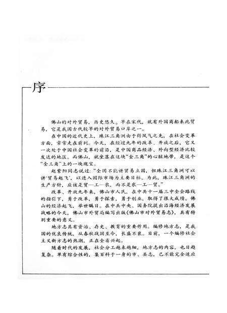 《佛山市对外贸易志》.pdf_广东省志预览图4
