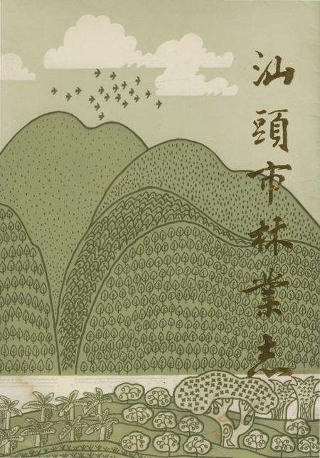 《汕頭市林業志》.pdf_广东省志缩略图