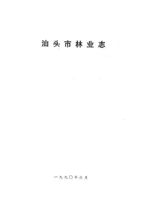 《汕頭市林業志》.pdf_广东省志预览图2