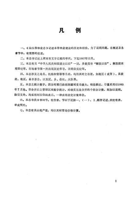 《汕頭市林業志》.pdf_广东省志预览图4