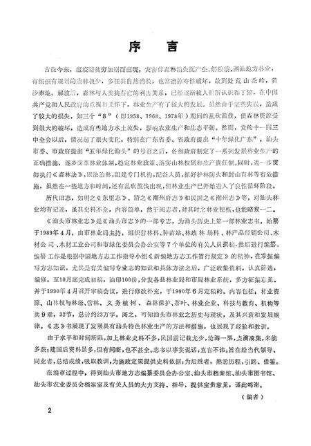 《汕頭市林業志》.pdf_广东省志预览图5