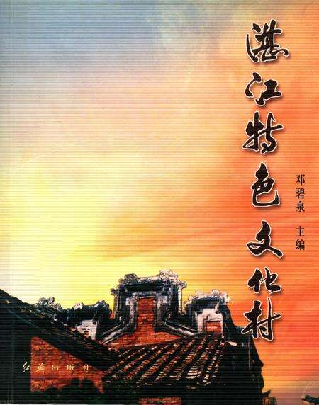 《湛江特色文化村》.pdf_广东省志缩略图