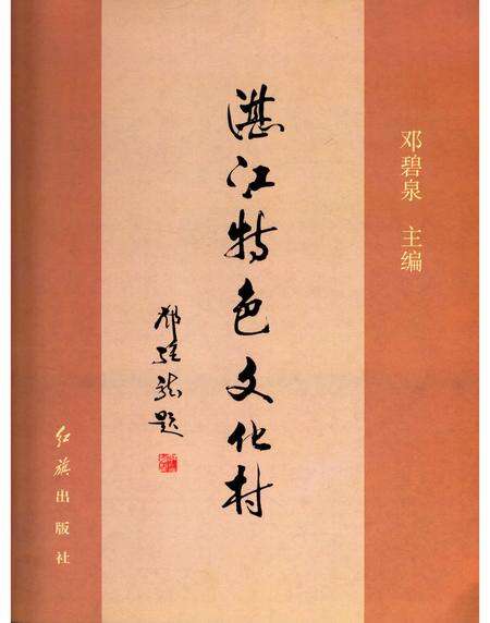 《湛江特色文化村》.pdf_广东省志预览图4