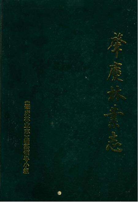 《肇庆林业志》.pdf_广东省志缩略图