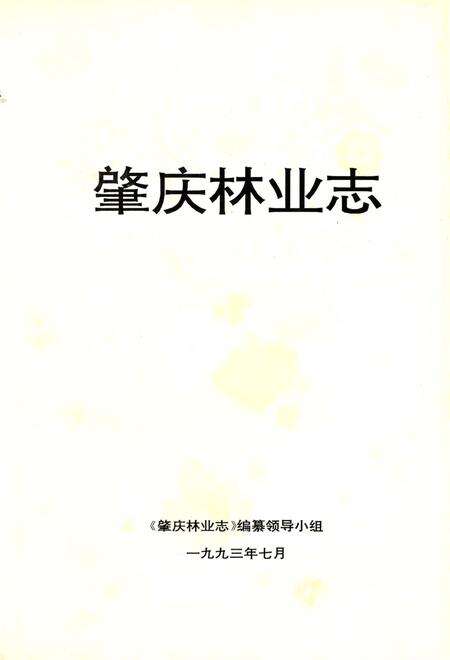 《肇庆林业志》.pdf_广东省志预览图2