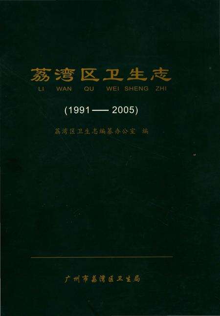 《荔湾区卫生志》.pdf_广东省志缩略图
