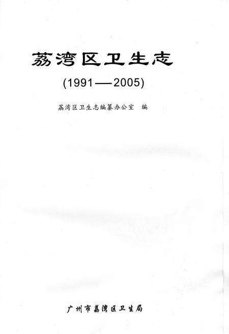 《荔湾区卫生志》.pdf_广东省志预览图2