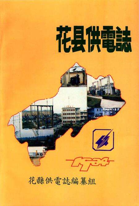《花县供电志》.pdf_广东省志缩略图