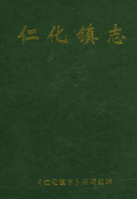 《仁化镇志》.pdf_广东省志缩略图