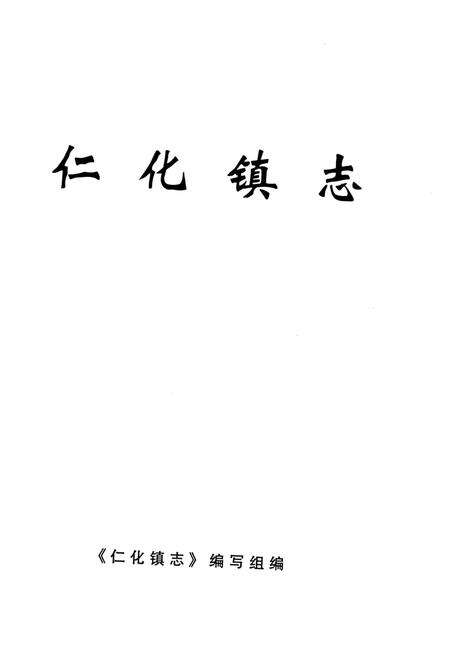 《仁化镇志》.pdf_广东省志预览图4