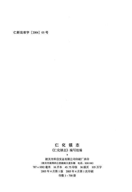 《仁化镇志》.pdf_广东省志预览图5