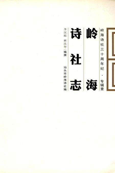 《岭海诗社志》.pdf_广东省志缩略图