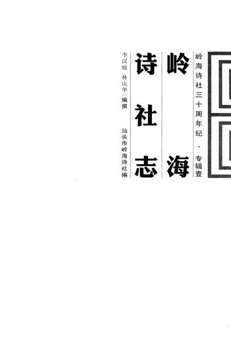 《岭海诗社志》.pdf_广东省志预览图3