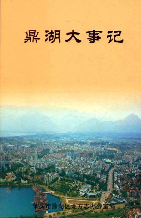 《鼎湖大事记》.pdf_广东省志缩略图