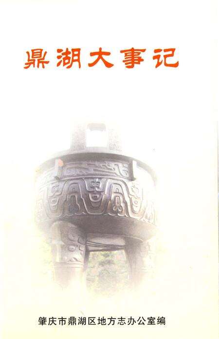 《鼎湖大事记》.pdf_广东省志预览图1