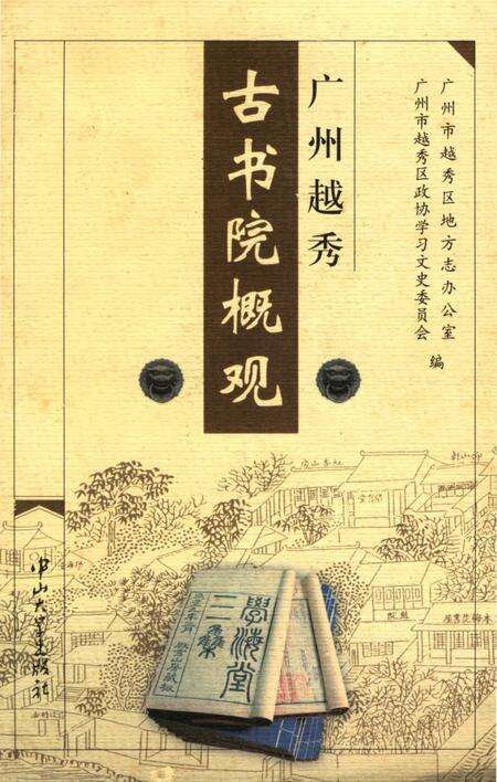 《广州越秀古书院概观》.pdf_广东省志缩略图