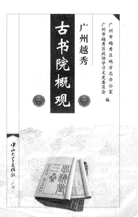 《广州越秀古书院概观》.pdf_广东省志预览图3