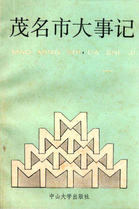 《茂名市大事记》.pdf_广东省志缩略图