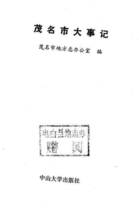 《茂名市大事记》.pdf_广东省志预览图1