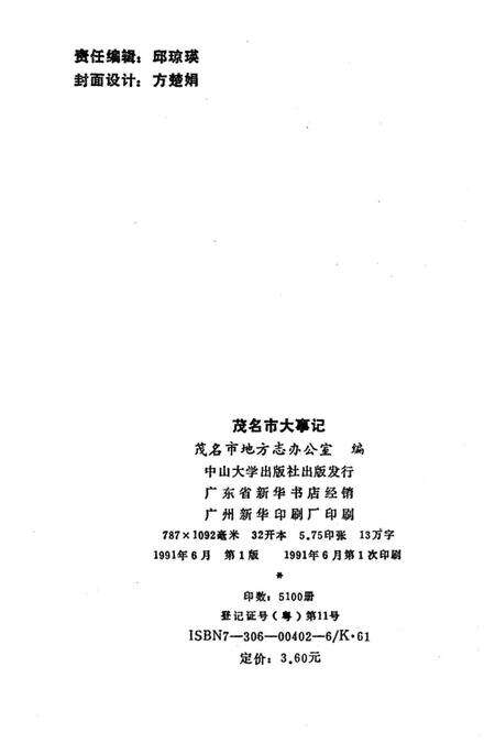 《茂名市大事记》.pdf_广东省志预览图2