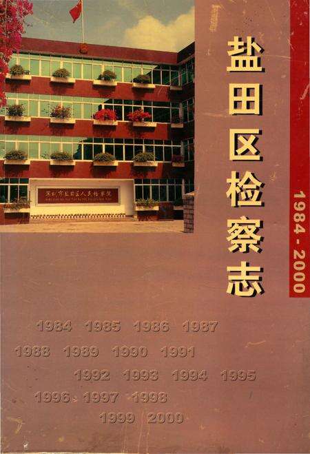 《盐田区检察志1984-2000》.pdf_广东省志缩略图