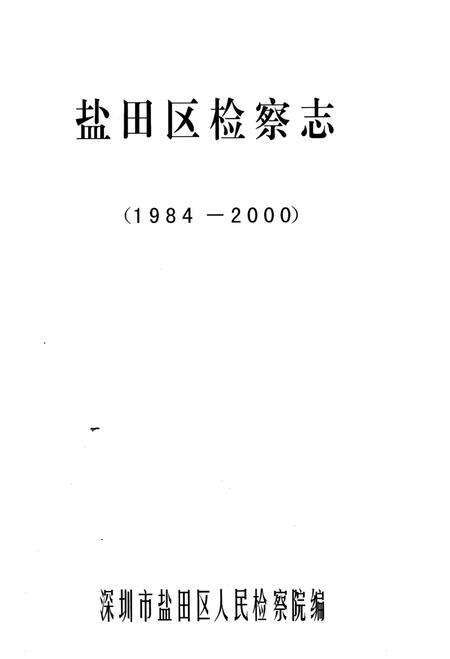 《盐田区检察志1984-2000》.pdf_广东省志预览图2