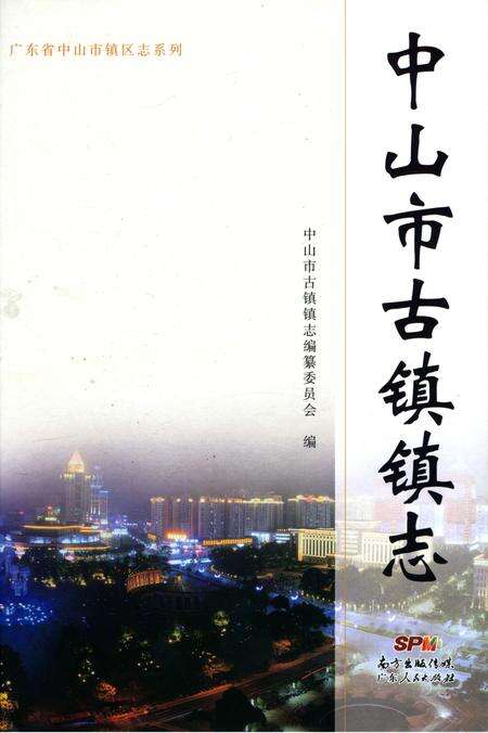 《中山市古镇镇志》.pdf_广东省志缩略图