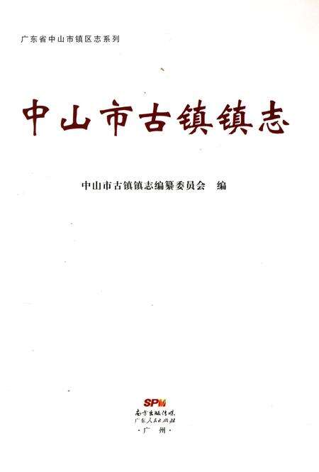 《中山市古镇镇志》.pdf_广东省志预览图1
