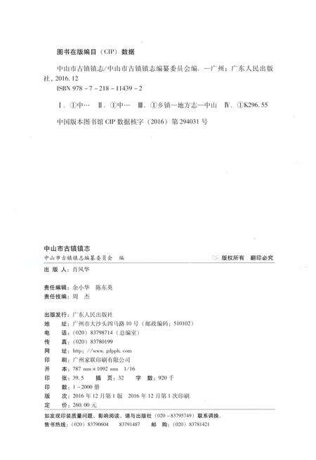 《中山市古镇镇志》.pdf_广东省志预览图2