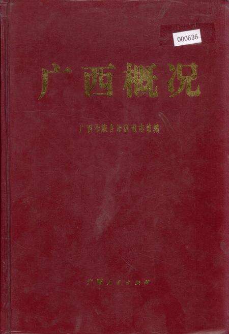 《广西概况》.pdf_广西壮族自治区志缩略图