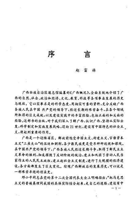 《广西概况》.pdf_广西壮族自治区志预览图1